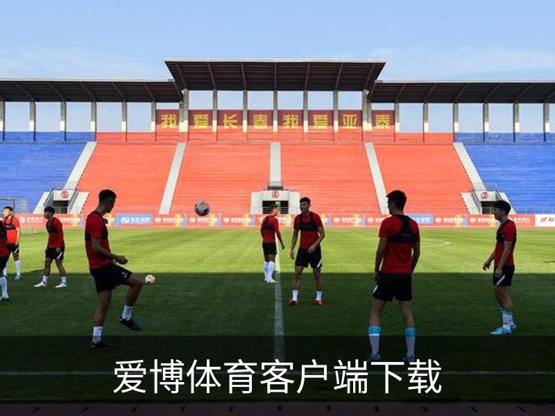 走进爱博体育客户端下载